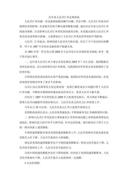 最新-近年来人民币汇率走势探索 精品