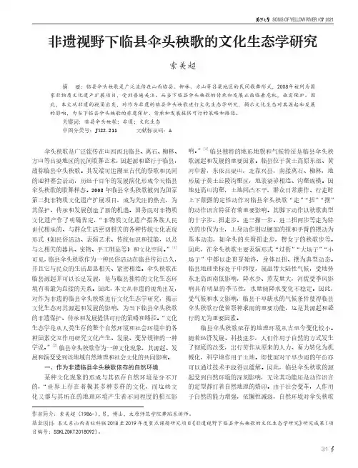 非遗视野下临县伞头秧歌的文化生态学研究