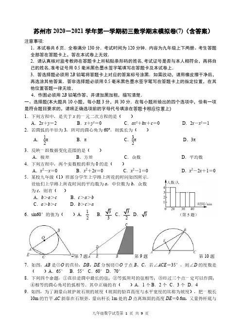 苏州市2020-2021学年第一学期初三数学期末模拟卷(7)参考答案及评分标准
