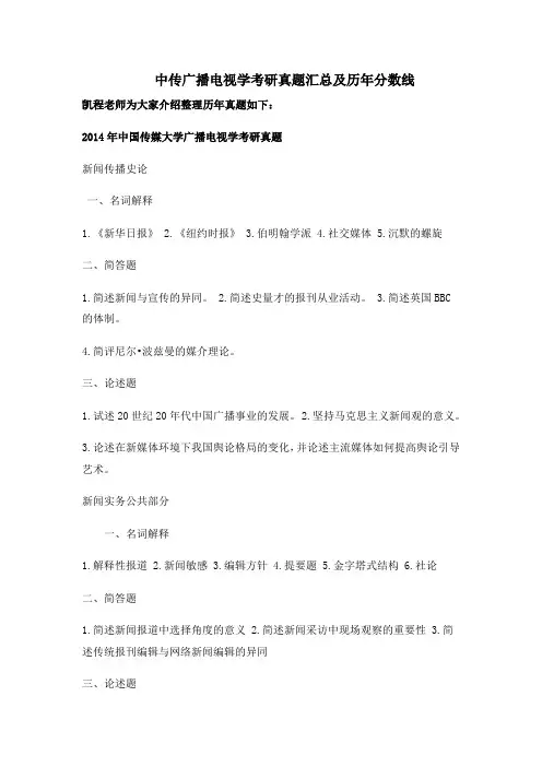 中传广播电视学考研真题汇总及历年分数线