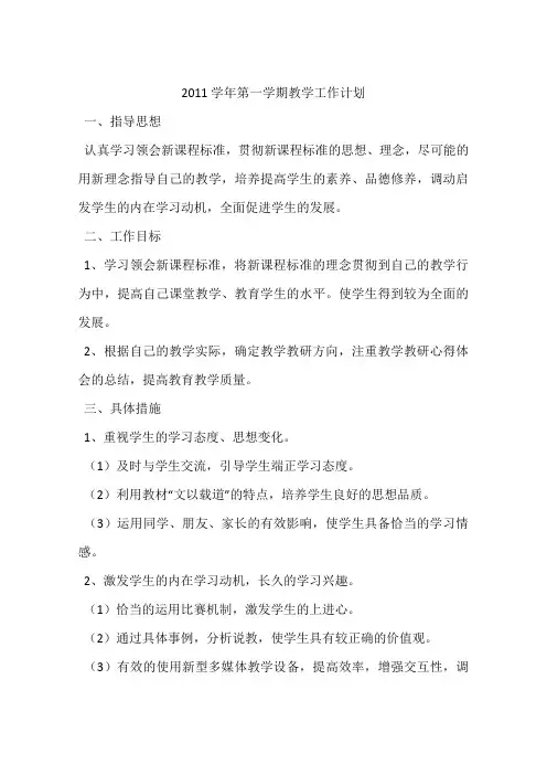 2011学年第一学期教学工作计划