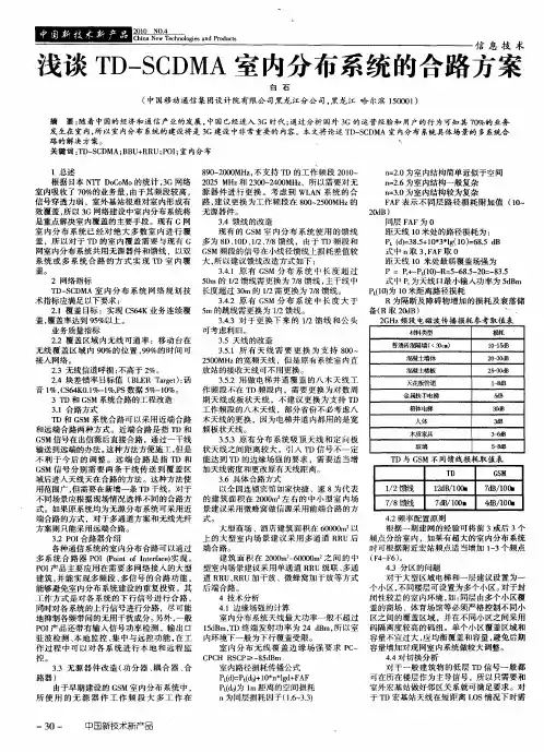 浅谈TD-SCDMA室内分布系统的合路方案
