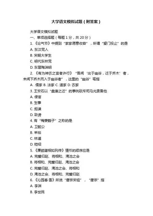 大学语文模拟试题（附答案）