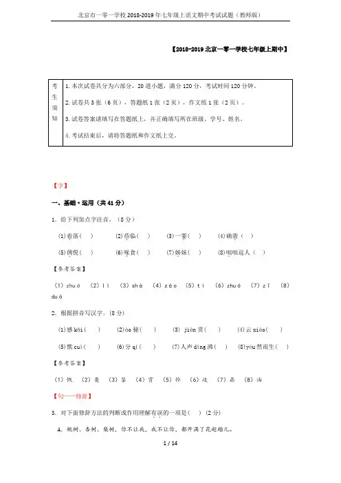 北京市一零一学校2018-2019年七年级上语文期中考试试题(教师版)