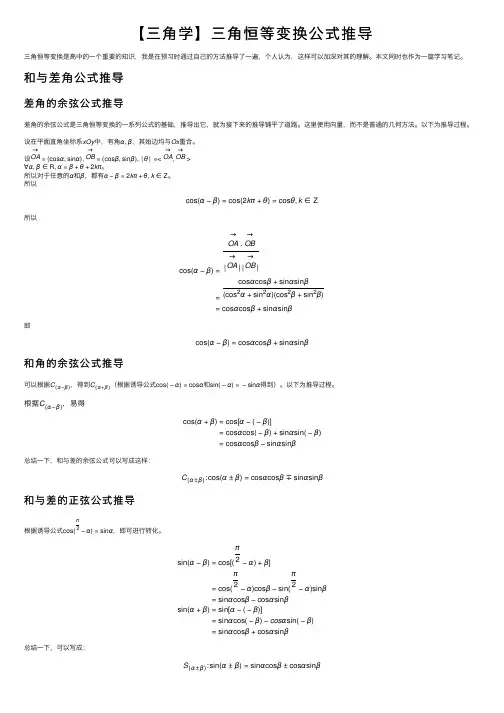 【三角学】三角恒等变换公式推导