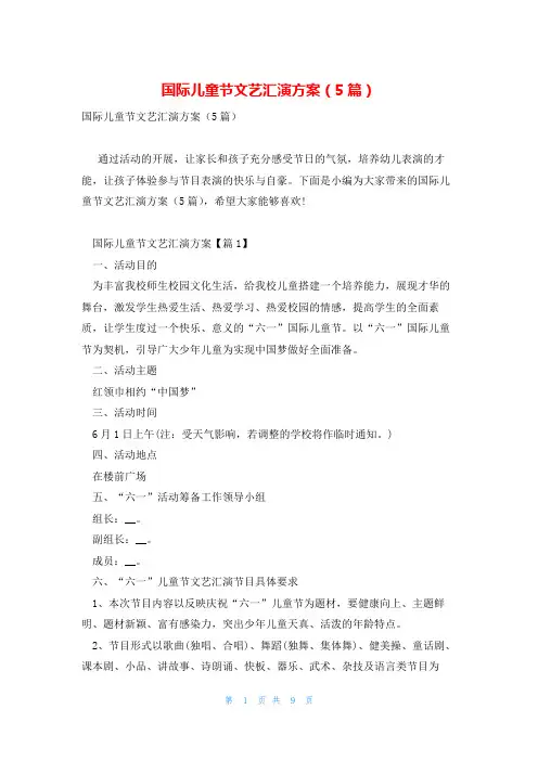 国际儿童节文艺汇演方案(5篇)