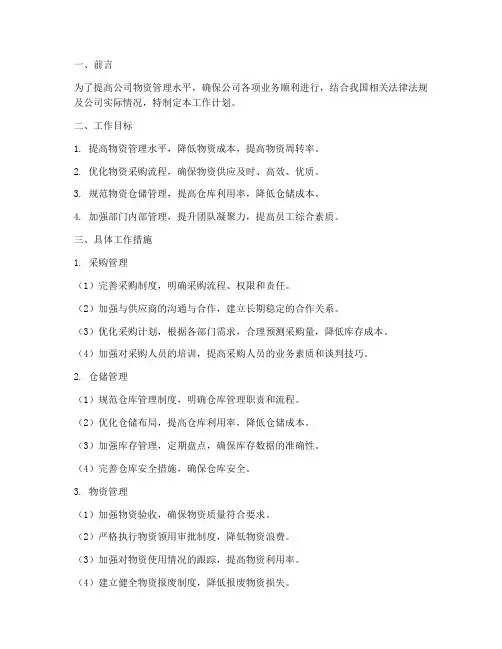 物资管理部部长工作计划
