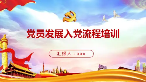 最新入党流程图ppt
