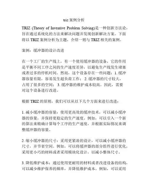 triz案例分析