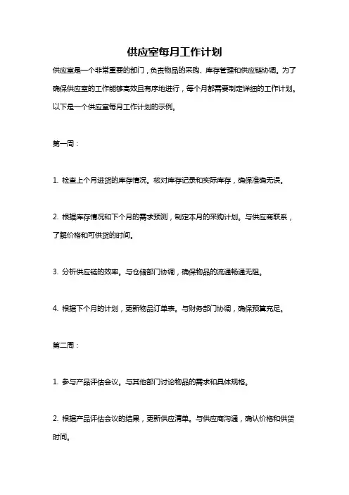 供应室每月工作计划