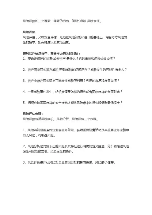 风险评估的三个要素