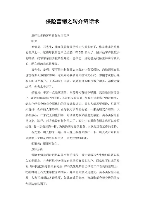 保险营销之转介绍话术