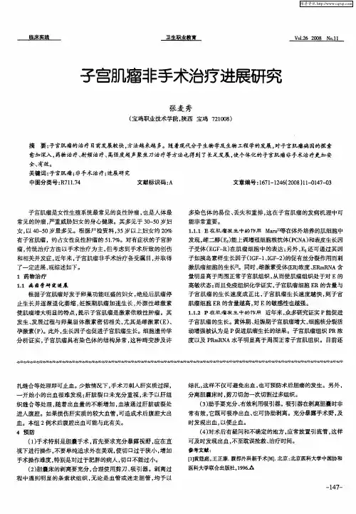 子宫肌瘤非手术治疗进展研究