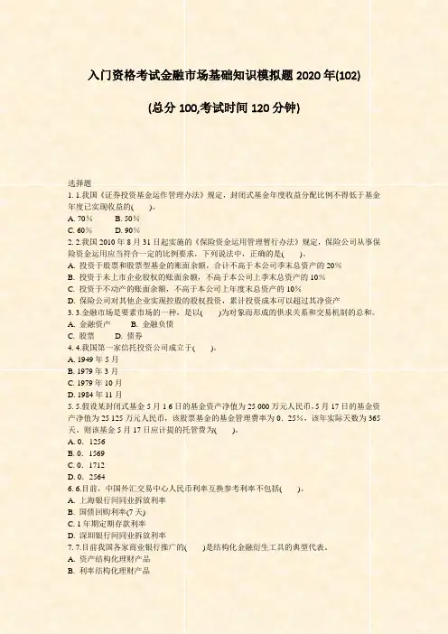 入门资格考试金融市场基础知识模拟题2020年(102)_真题-无答案