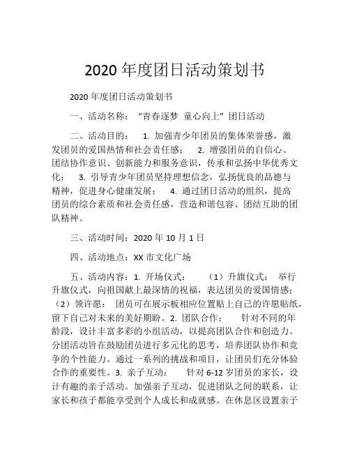 2020年度团日活动策划书