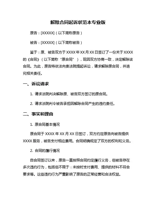 解除合同起诉状范本专业版