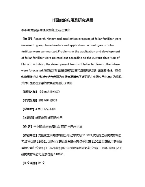 叶面肥的应用及研究进展