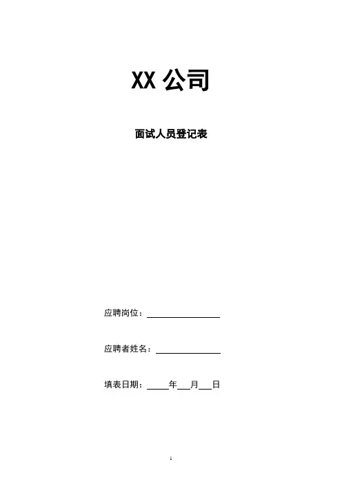 面试登记表(员工)