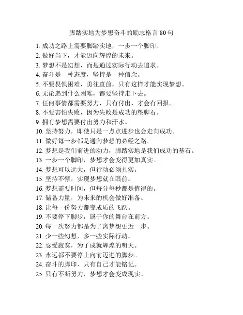 脚踏实地为梦想奋斗的励志格言80句