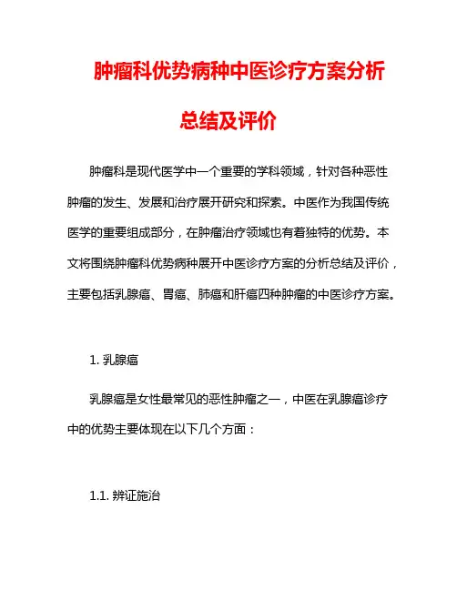 肿瘤科优势病种中医诊疗方案分析总结及评价