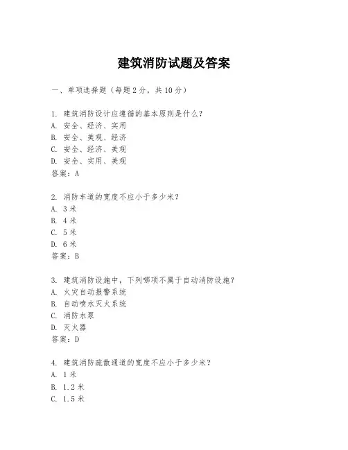 建筑消防试题及答案