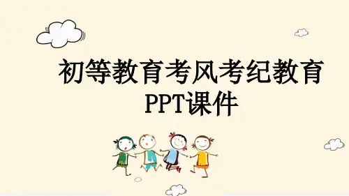 初等教育考风考纪教育PPT课件
