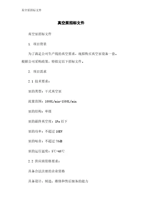真空泵招标文件