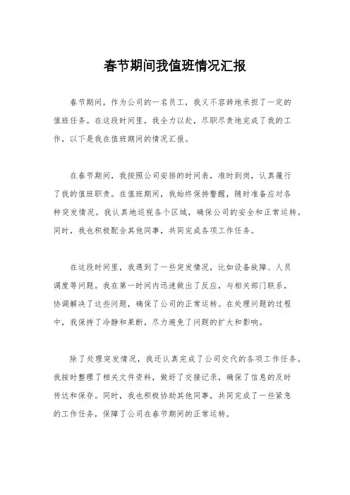 春节期间我值班情况汇报
