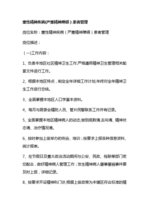 重性精神疾病工作内容岗位职责