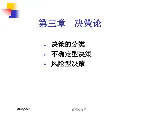 天津大学管理运筹学课件第三章_决策论