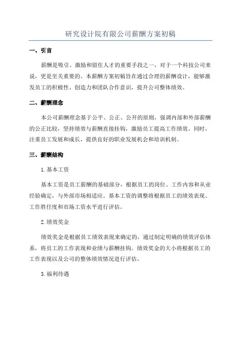 研究设计院有限公司薪酬方案初稿