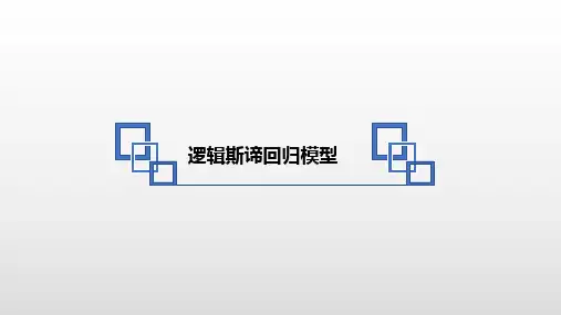 逻辑斯蒂回归