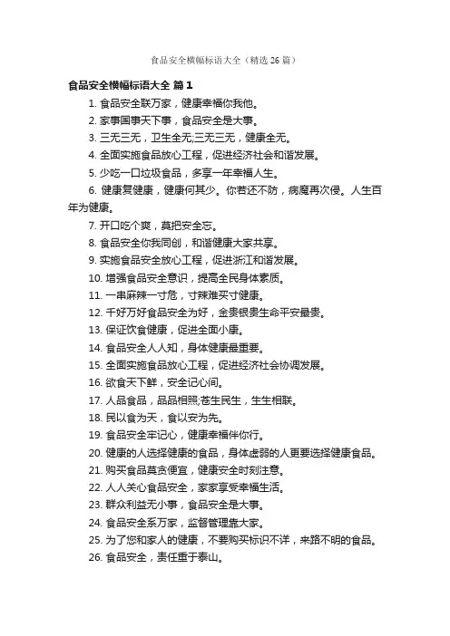 食品安全横幅标语大全（精选26篇）