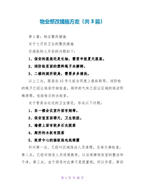 物业整改措施方案(共3篇)