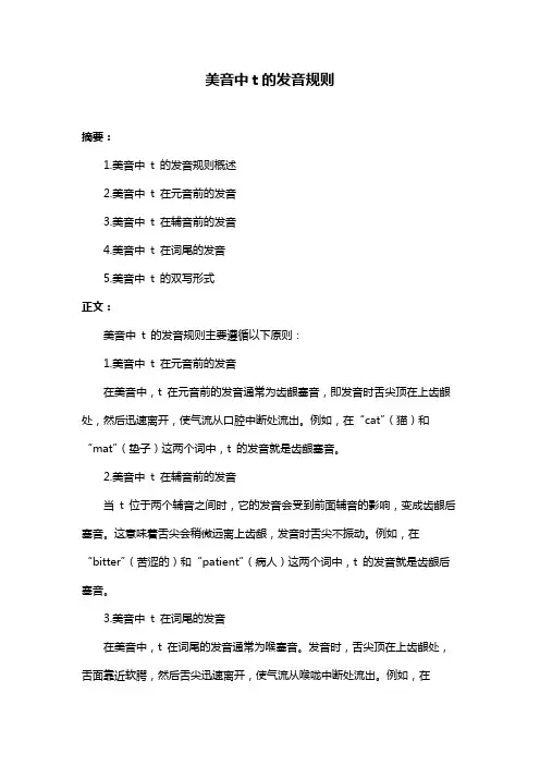 美音中t的发音规则