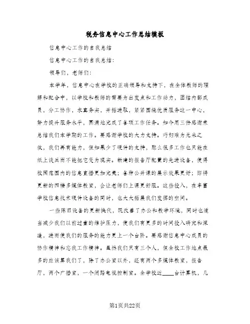 税务信息中心工作总结模板（5篇）