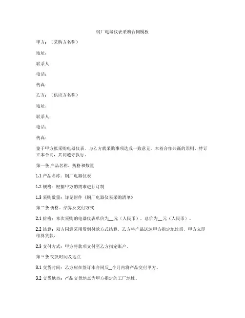 钢厂电器仪表采购合同模板
