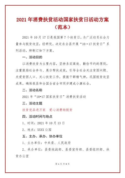 2021年消费扶贫活动国家扶贫日活动方案(范本)