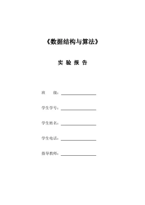 大学数据结构与算法基础实验报告书(参考)