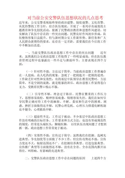 对当前公安交警队伍思想状况的几点思考.doc