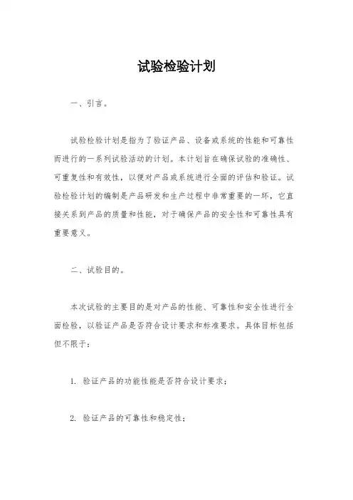 试验检验计划