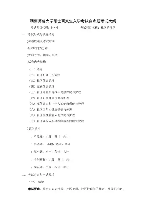 湖南师范大学硕士研究生入学考试自命题考试大纲