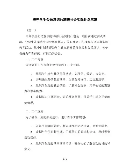 培养学生公民意识的班级社会实践计划三篇