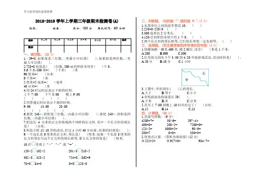 三年级上册数学试题-期末检测卷(A)  北京版(含答案)