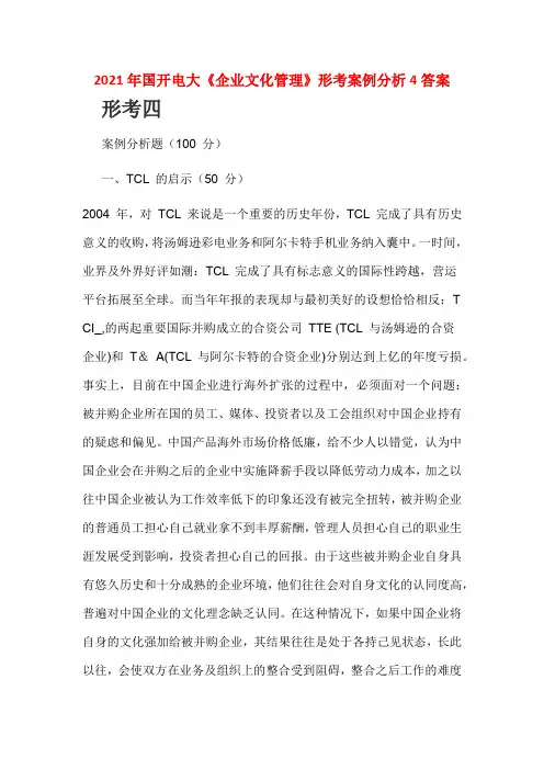 2021年国开电大《企业文化管理》形考案例分析4答案