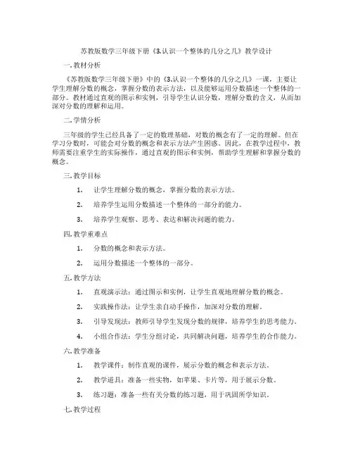 苏教版数学三年级下册《3.认识一个整体的几分之几》教学设计
