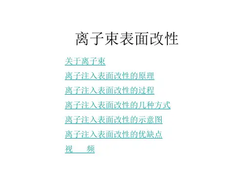 第七章 表面改性技术-离子束表面改性