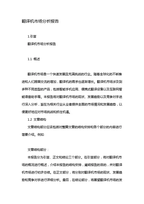 翻译机市场分析报告