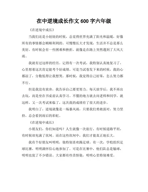 在中逆境成长作文600字六年级
