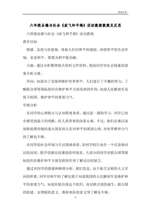 六年级品德与社会《放飞和平鸽》活动教案教案及反思 